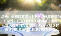 总结：做标题写满30个字数，注意标题的可读性，注意别滥用关键词防止违规，注意关键词的先后顺序，巧用空格加权，关键词的紧密性，标题的杠杆原理。