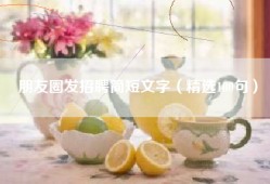 朋友圈发招聘简短文字（精选100句）