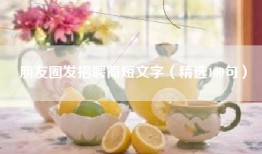 朋友圈发招聘简短文字（精选100句）