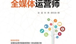 全媒体运营师书籍(全媒体运营师报名费多少钱)