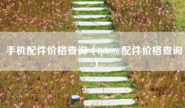 手机配件价格查询（iphone配件价格查询）