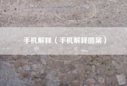 手机解释（手机解释图案）