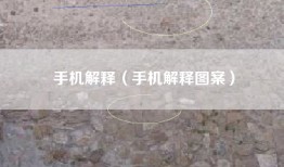 手机解释（手机解释图案）