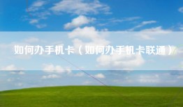 如何办手机卡（如何办手机卡联通）