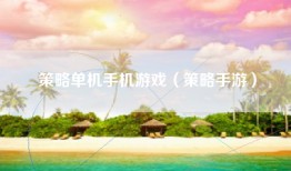 策略单机手机游戏（策略手游）