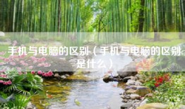 手机与电脑的区别（手机与电脑的区别是什么）