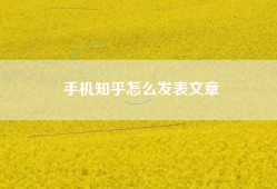 手机知乎怎么发表文章