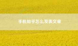 手机知乎怎么发表文章