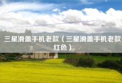 三星滑盖手机老款（三星滑盖手机老款红色）