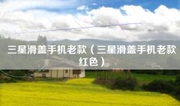 三星滑盖手机老款（三星滑盖手机老款红色）