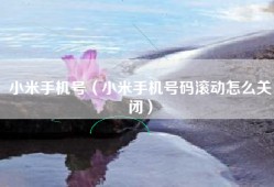 小米手机号（小米手机号码滚动怎么关闭）