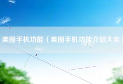 美图手机功能（美图手机功能介绍大全）