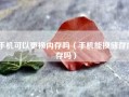 手机可以更换内存吗（手机能换储存内存吗）