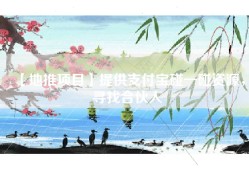 【地推项目】提供支付宝碰一碰资源，寻找合伙人