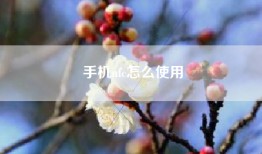 手机nfc怎么使用