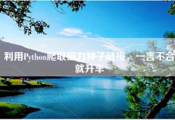 利用Python爬取磁力种子链接，一言不合就开车