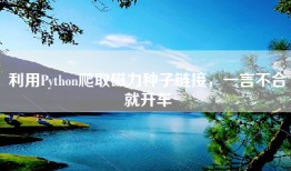 利用Python爬取磁力种子链接，一言不合就开车