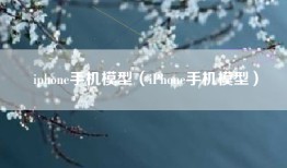 iphone手机模型（iPhone手机模型）