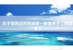 饺子馄饨店的利润率一般是多少（利润率）