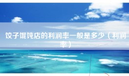 饺子馄饨店的利润率一般是多少（利润率）