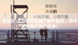 掌握这3大百度竞价推广账户指标，即可把控账户推广效果！