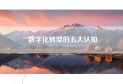 数字化转型的五大认知