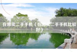 在哪卖二手手机（在哪卖二手手机比较好）