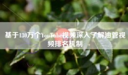 基于130万个YouTube视频深入了解油管视频排名机制