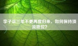 李子柒三年不更再度归来，如何保持顶流地位？