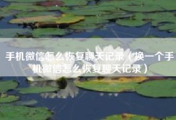 手机微信怎么恢复聊天记录（换一个手机微信怎么恢复聊天记录）