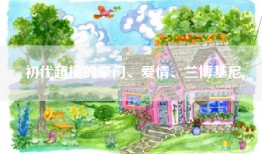初代超模的豪门、爱情、兰博基尼