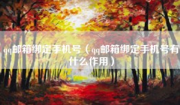 qq邮箱绑定手机号（qq邮箱绑定手机号有什么作用）