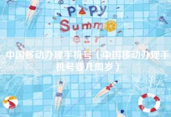 中国移动办理手机号（中国移动办理手机号要几周岁）