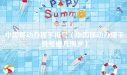 中国移动办理手机号（中国移动办理手机号要几周岁）
