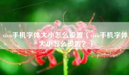 vivo手机字体大小怎么设置（vivo手机字体大小怎么设置？）