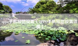 oppo手机短信设置(OPPO手机短信设置详情)
