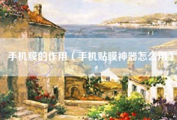 手机膜的作用（手机贴膜神器怎么用）