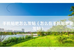 手机贴吧怎么发帖（怎么在手机贴吧里发帖）