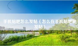手机贴吧怎么发帖（怎么在手机贴吧里发帖）
