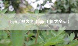 0pp0手机大全（oppo手机大全zol）