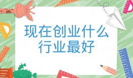 现在创业什么行业最好、2022最有前景的行业