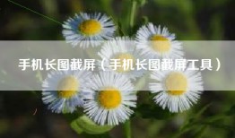 手机长图截屏（手机长图截屏工具）