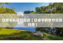 安卓手机软件安装（安卓手机软件安装目录）
