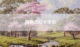 郑州市红十字会