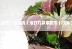 推荐几款手机（推荐几款手机看书软件）