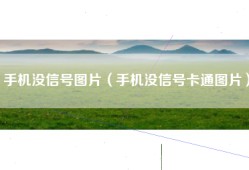 手机没信号图片（手机没信号卡通图片）