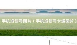 手机没信号图片（手机没信号卡通图片）