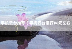 手机云台推荐（手机云台推荐100元左右）