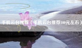 手机云台推荐（手机云台推荐100元左右）