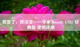 我变了，我没变——华米 Amazfit GTR2 经典版 使用评测